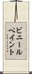 ビニールペイント Scroll