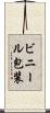 ビニール包装 Scroll