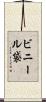 ビニール袋 Scroll