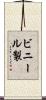 ビニール製 Scroll