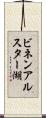 ビネンアルスター湖 Scroll