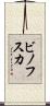 ビノフスカ Scroll