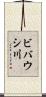 ビバウシ川 Scroll