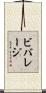 ビバレージ Scroll