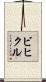 ビヒクル Scroll