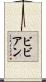 Bibian Scroll
