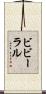 ビビーラル Scroll