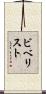 ビベリスト Scroll