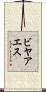 ビヤアエス Scroll
