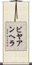 ビヤアンヘラ Scroll