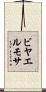 ビヤエルモサ Scroll