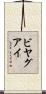 ビヤグアイ Scroll
