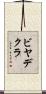 ビヤデクラ Scroll