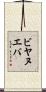 ビヤヌエバ Scroll