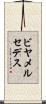 ビヤメルセデス Scroll