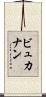 ビュカナン Scroll