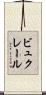 ビュクレール Scroll