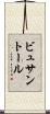 ビュサントール Scroll