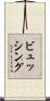 ビュッシング Scroll