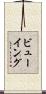 ビューイング Scroll