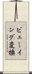 ビューイング変換 Scroll