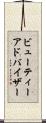 ビューティーアドバイザー Scroll