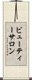 ビューティーサロン Scroll