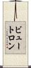 ビュートロン Scroll