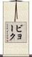ビョーク Scroll