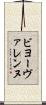 ビヨーヴァレンヌ Scroll