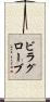 ビラグローブ Scroll