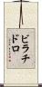 ビラチドロ Scroll