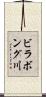 ビラボング川 Scroll