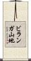 ビランガ山地 Scroll