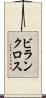ビランクロス Scroll
