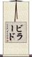 ビラード Scroll