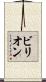 ビリオン Scroll