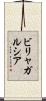 ビリャガルシア Scroll