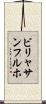 ビリャサンフルホ Scroll