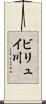 ビリュイ川 Scroll