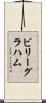 ビリーグラハム Scroll