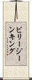 ビリージーンキング Scroll
