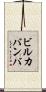 ビルカバンバ Scroll