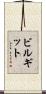 ビルギット Scroll