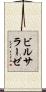 ビルサラーゼ Scroll