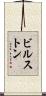 ビルストン Scroll