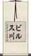 ビルス川 Scroll