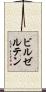 ビルゼルテン Scroll