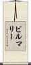 ビルマリー Scroll