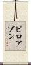ビロアゾン Scroll